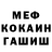 МЕФ мука Trev Mcwhannell